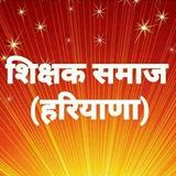 शिक्षक समाज (हरियाणा)