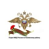 Отдел МВД России по Каневскому району