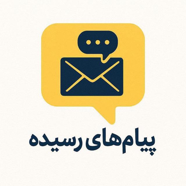 پیام های رسیده مخاطبان کانال صدای مردم