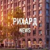 ЖК РИХАРД ⚠️ Новости