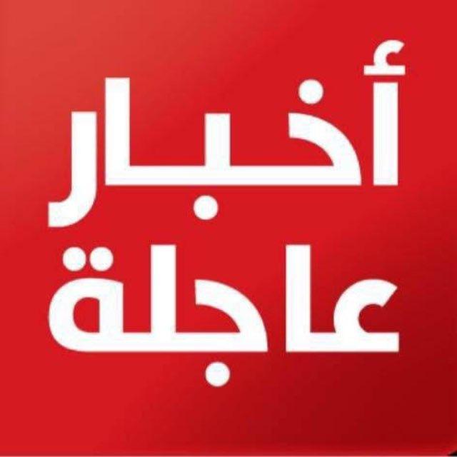 الخبر العاجل