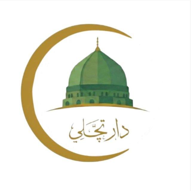دار تچلي☀️إسلام شعيب