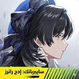 WuWa | ArabVerse