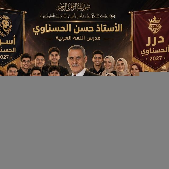 الأستاذ حسن الحسناوي