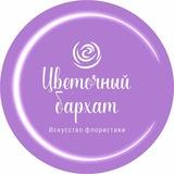 Цветочный бархат | Цветы Краснодар | Доставка цветов в Краснодаре
