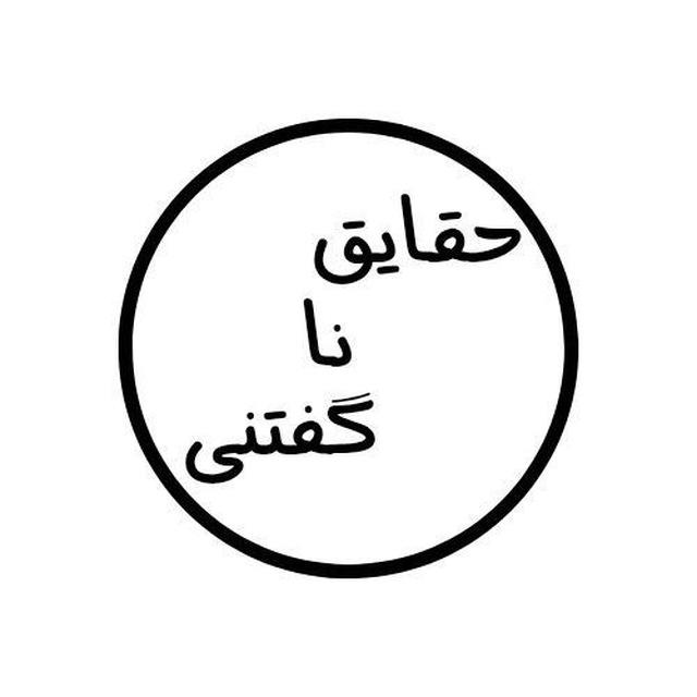 حقایق ناگفتنی.