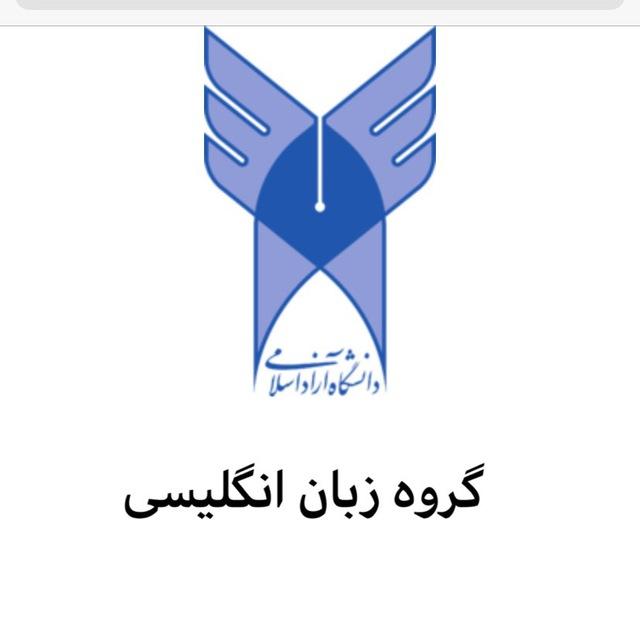 گروه آموزش زبان انگلیسی واحد مشهد
