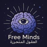 Free Minds العقول المتحررة 💡