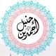 📚 قناة علمية فقهية تربوية 📚