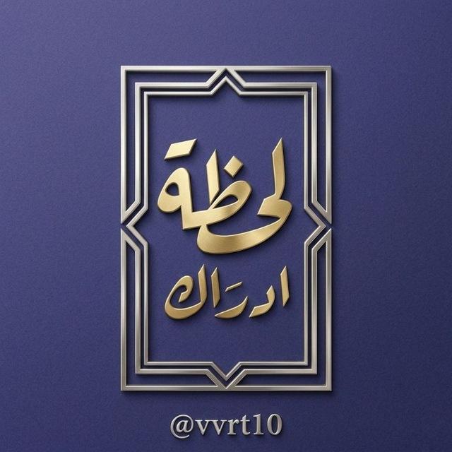 لَحــضــهّ آدرآك :