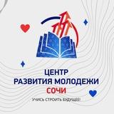 Центр развития молодежи Сочи