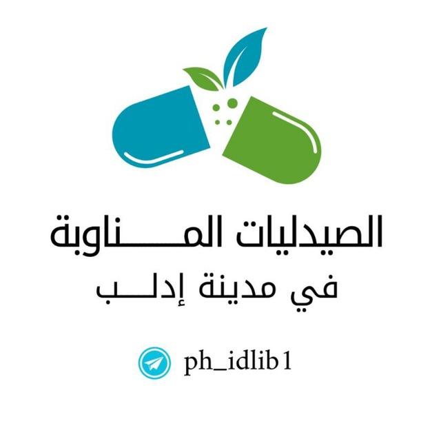 الصيدليات المناوبة 💊 - إدلب