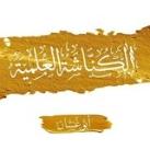 الكُنَّاشَةُ العِلْمِيَّة 📜 |• أَبُو غَسَّان •|
