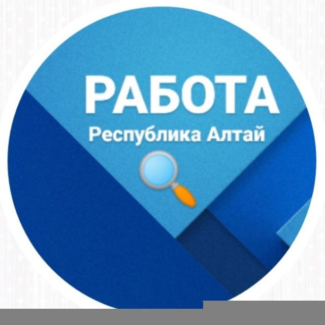 Работа в Республике Алтай