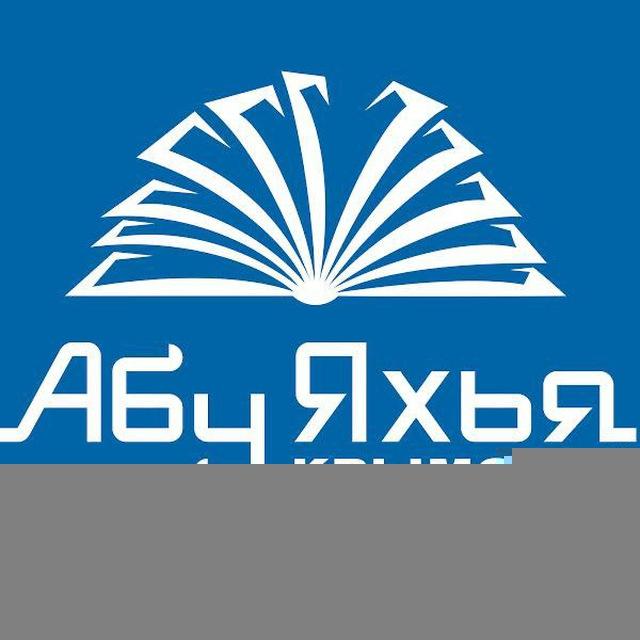 Абу Яхья Крымский | Лекции