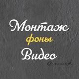 МОНТАЖ•ВИДЕО•ФОНЫ