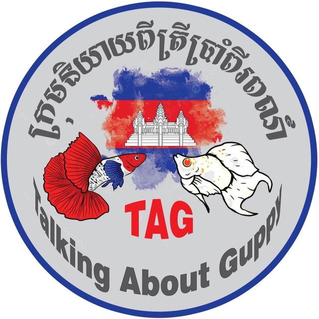 ក្រុមនិយាយពីត្រី/Talking About Guppy(TAG)