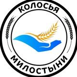 Колосья Милостыни