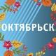 ОКТЯБРЬСК
