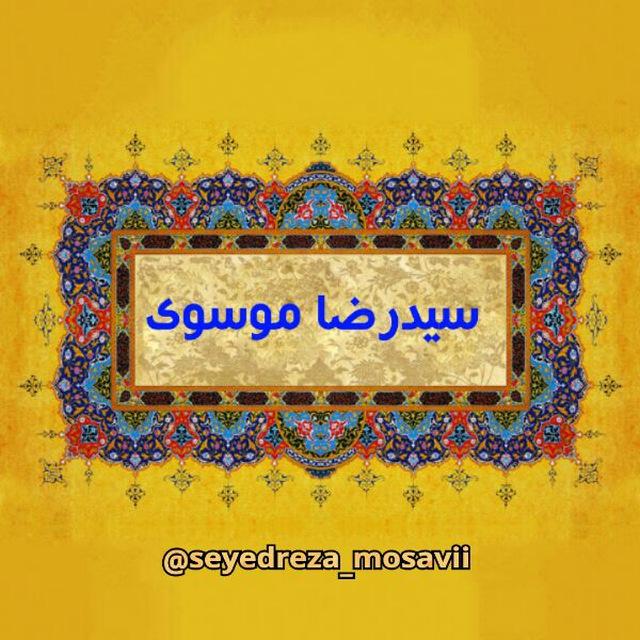 🧿سیدرضا موسوی🧿