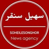 سهیل سُنقر