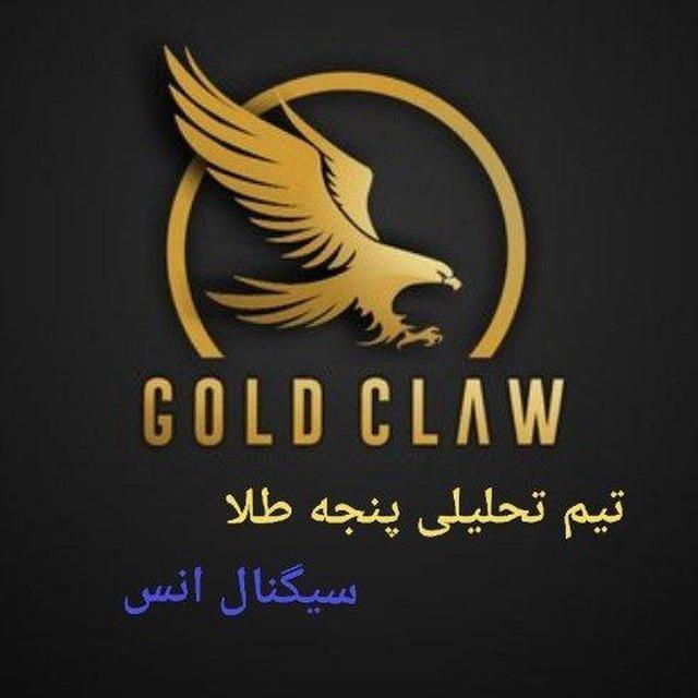 ️سیگنال انس | GOLD CLAW️