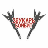 ЗВУКАРЬ БОМБИТ (Official channel)