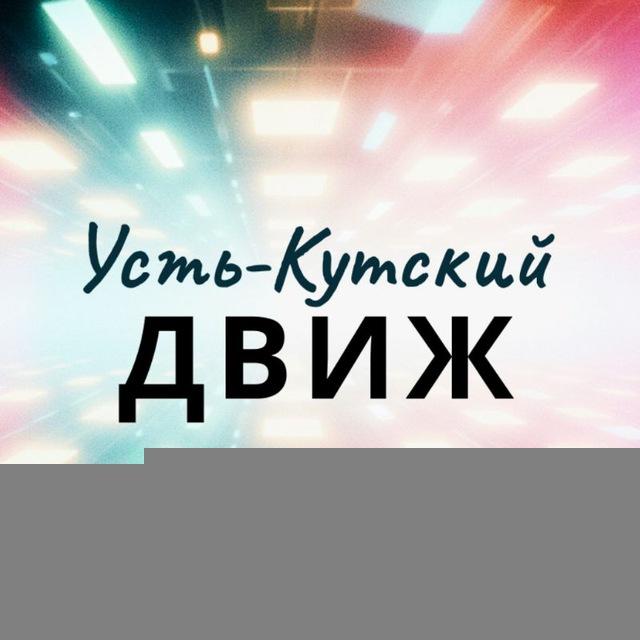 Усть-Кутский движ