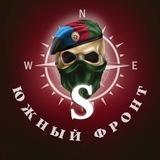 🇷🇺Южный Фронт🇷🇺