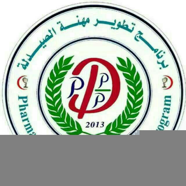 برنامج تطوير مهنة الصيدلة - PPDPROGRAM