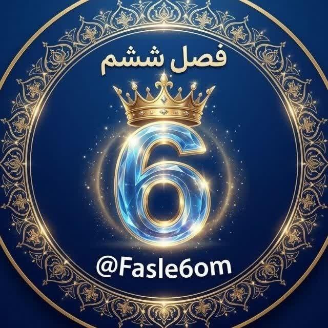 کانال فصل ششم