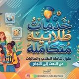 خدمات طلابيه متكامله