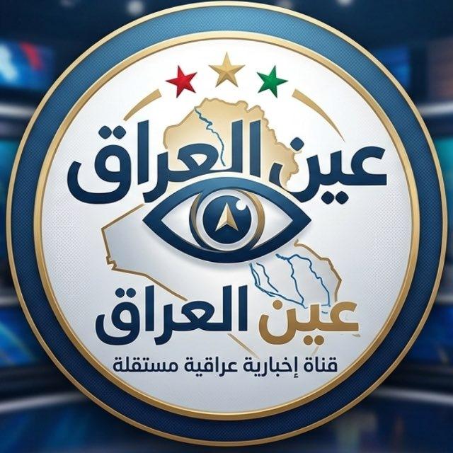 عين العراق ⭕️ اخبار عاجلة