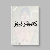 کصشر نیوز