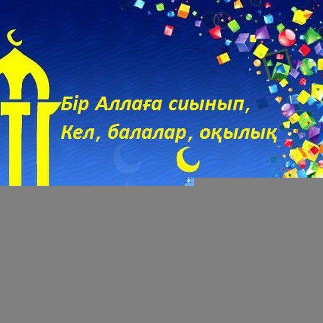 КЕЛ, БАЛАЛАР, ОҚЫЛЫҚ...