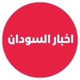 اخبار السودان