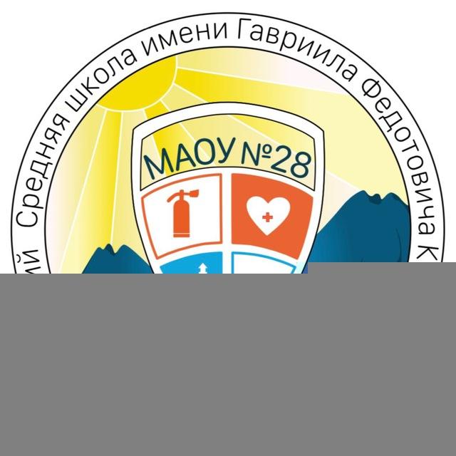 МАОУ СШ №28 имени Г. Ф. Кирдищева