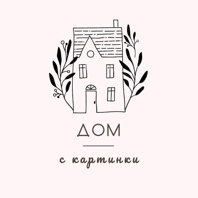 Дом с картинки