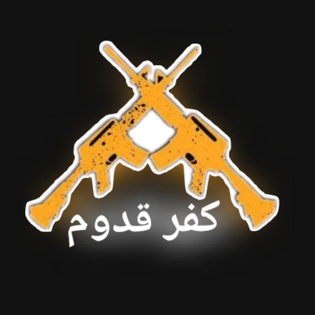 كفر قدوم