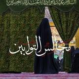 °.مَجالِس التَوابين.° ³¹³