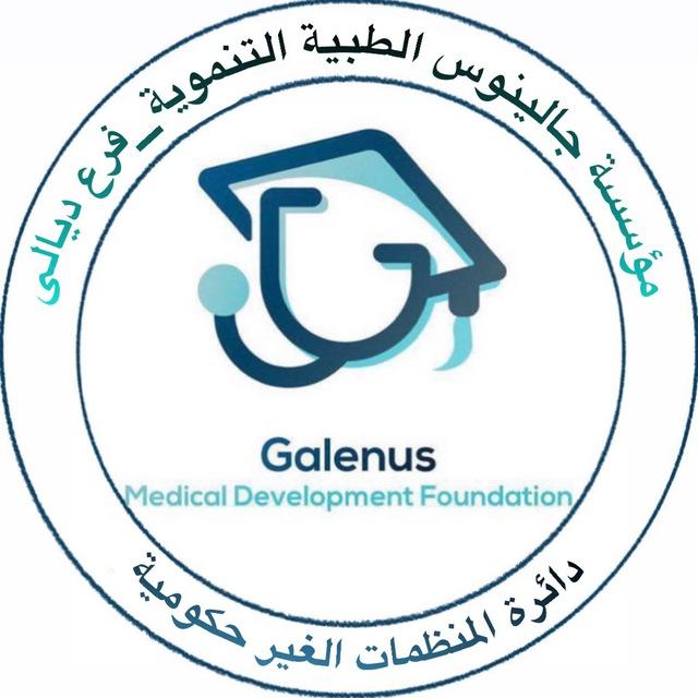 مــؤسسة جالينوس الطبية/ديالى