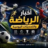 أخبار الرياضة والتحديثات اليومية
