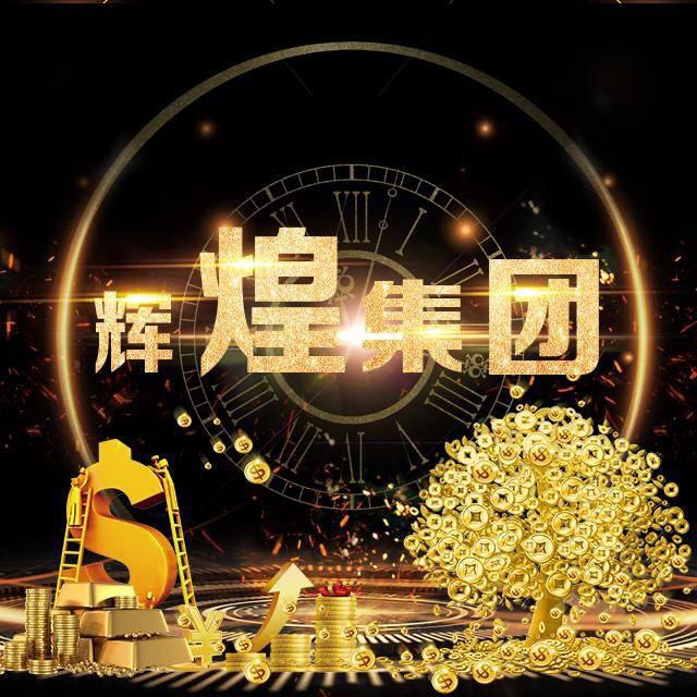辉煌 -搬U赚钱-白资收U