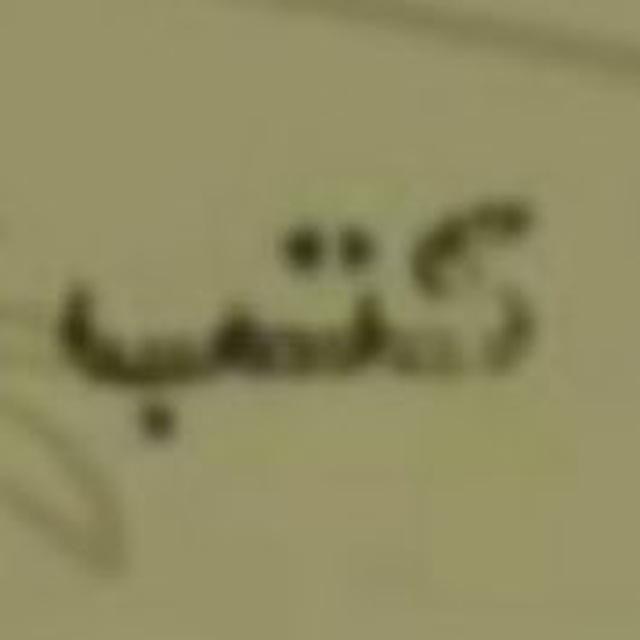 مكتبة سلطان بن مجلبة