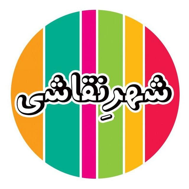 قصه های شهر نقاشی ( +200 قصه صوتی) آرش بدرطالعی