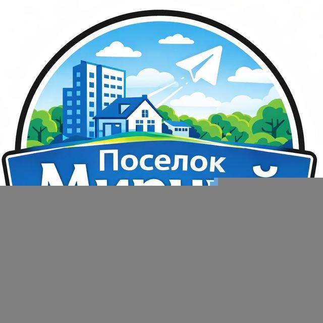 Посёлок Мирный