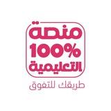منصة100%تحصيلي