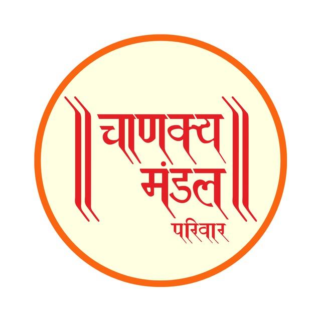 Chanakya Mandal Pariwar (Official)