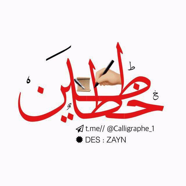 𝐂𝐚𝐥𝐥𝐢𝐠𝐫𝐚𝐩𝐡𝐞 𖣔 خطاطين