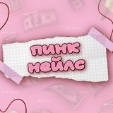Пинк Нейлс🎀Новокузнецк